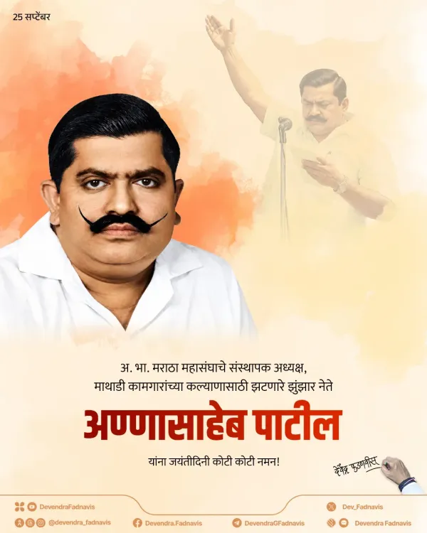 CM Fadnavis pays tribute to Annasaheb Patil on Jayanti