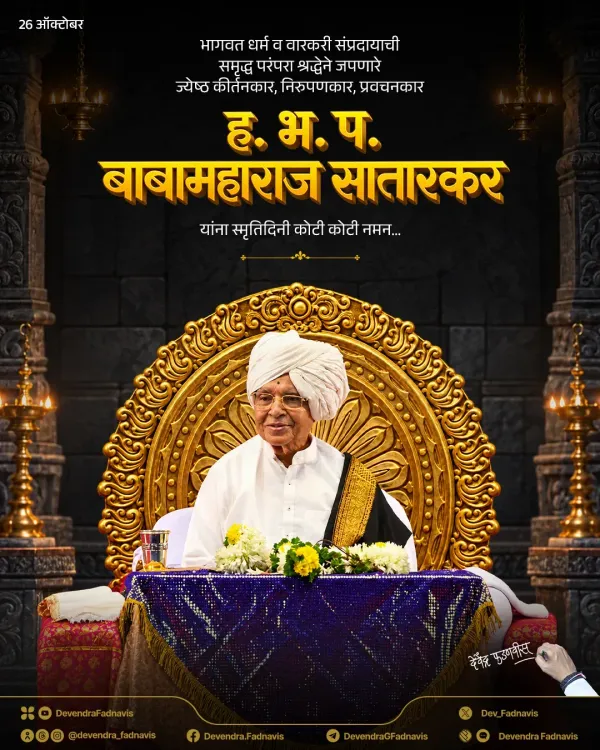CM Fadnavis pays tribute to Babamaharaj Satarkar on death anniversary