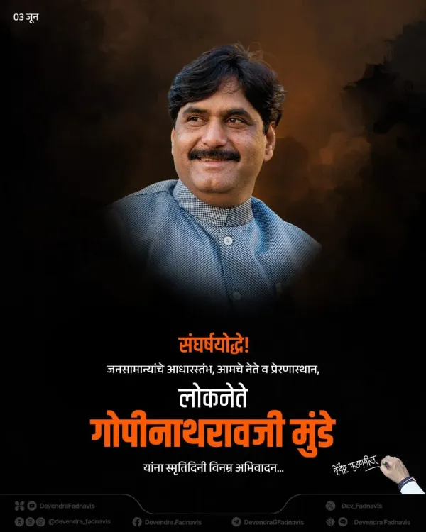 CM Fadnavis Pays Tribute to Gopinath Munde on Smruti Din