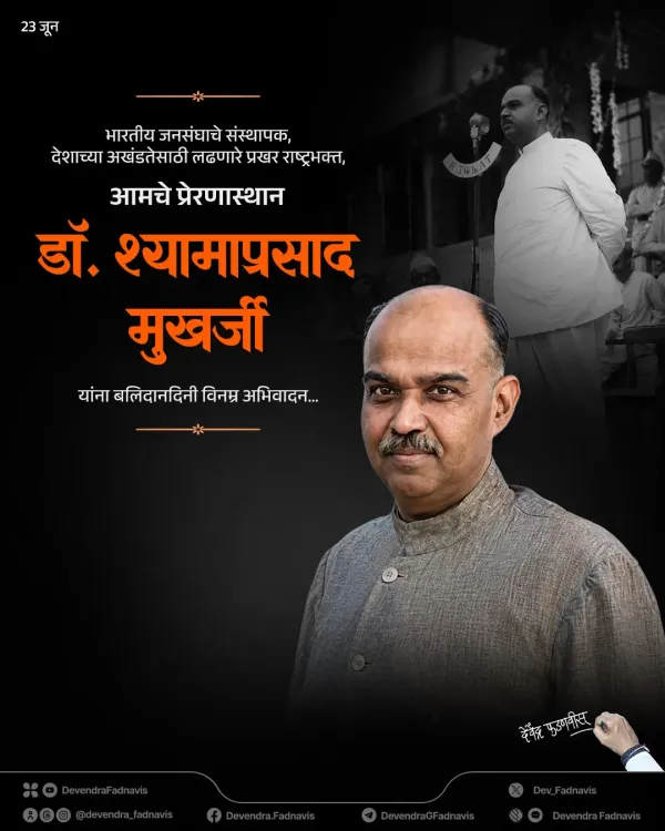 CM Fadnavis Pays Tribute to Jana Sangh Founder on Balidan Diwas