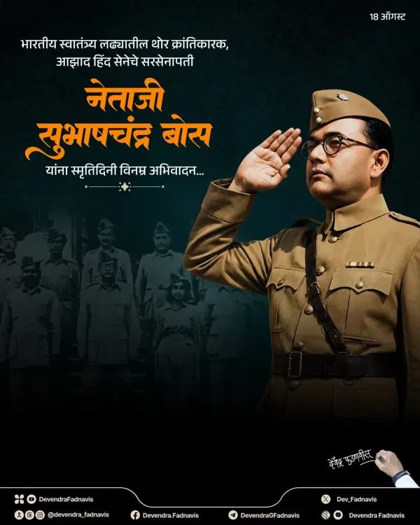 CM Fadnavis Pays Tribute to Netaji on Smruti Din