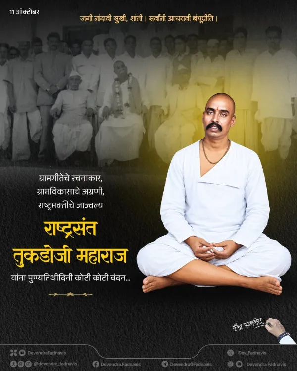 CM Fadnavis pays tribute to RashtraSant Tukdoji Maharaj on Punyatithi
