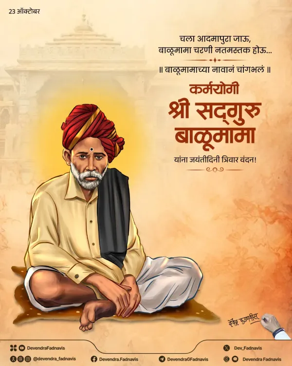 CM Fadnavis Pays Tribute to Sadguru Balumama on Jayanti