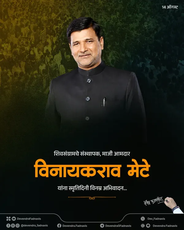 CM Fadnavis pays tribute to Shivsangram founder Vinayakrao Mete