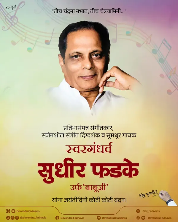 CM Fadnavis Pays Tribute to Sudhir Phadke on Birth Anniversary