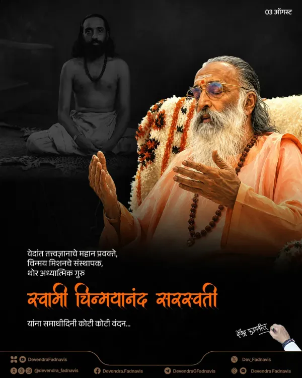 CM Fadnavis pays tribute to Swami Chinmayananda on Samadhi Din