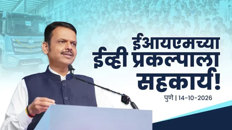 CM Fadnavis Pledges State Support for EIM EV Charging Hub in Pune