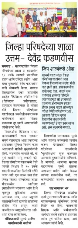 CM Fadnavis Praises Zilla Parishad Schools on First Day