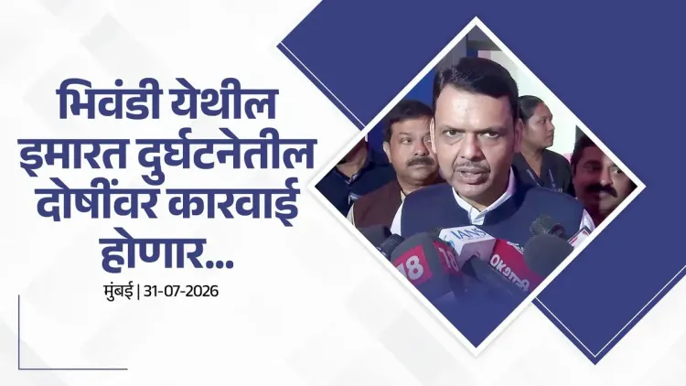CM Fadnavis Promises State Aid After Bhiwandi Building Collapse