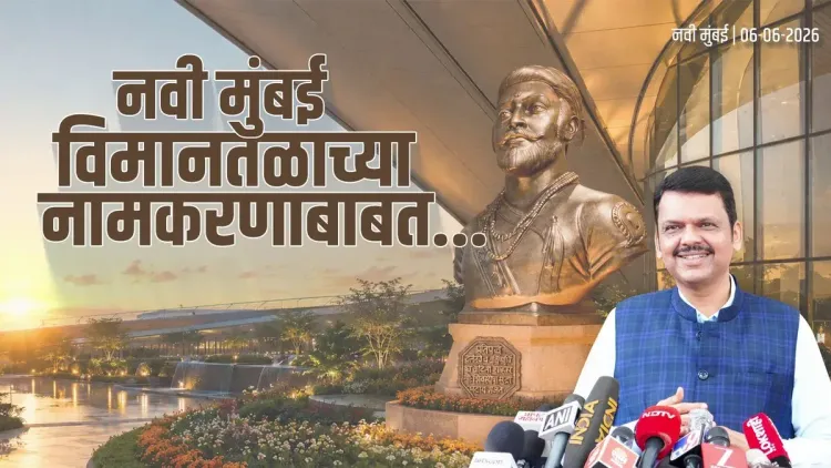 CM Fadnavis Pushes to Name Navi Mumbai Airport After D.B. Patil