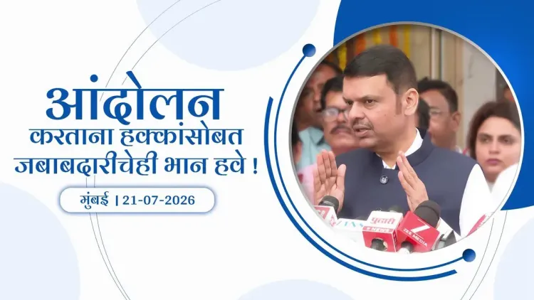 CM Fadnavis: Rights Come With Responsibilities in Protests
