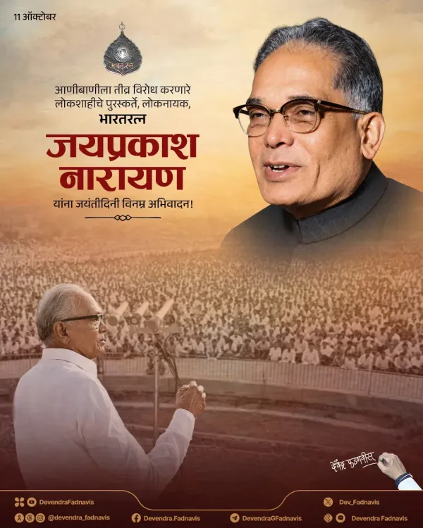 CM Fadnavis Salutes JP Narayan on Birth Anniversary