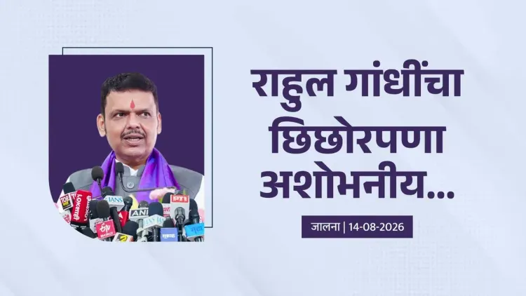 CM Fadnavis slams Rahul Gandhi's conduct as 'unbecoming'