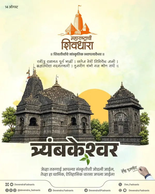 CM Fadnavis Spotlights Trimbakeshwar's Tri-Faced Shivling This Shravan