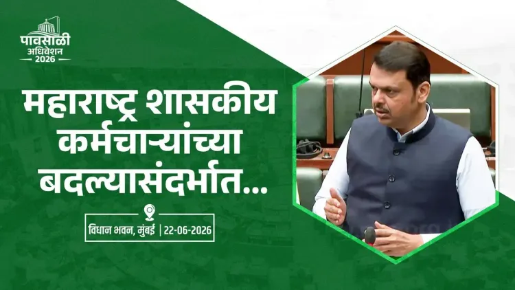 CM Fadnavis Tables Transfer Regulation Ordinance 2026