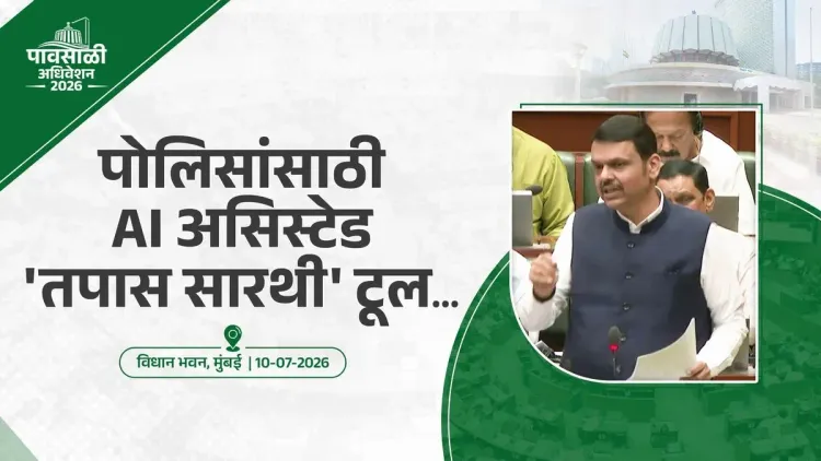 CM Fadnavis unveils AI tool 'Tapas Saarathi' for Maharashtra Police