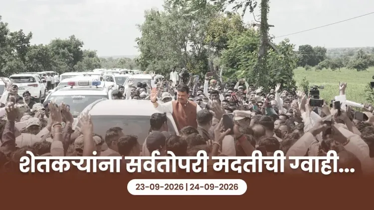 CM Fadnavis Visits Farmers Amid Drought-Like Crisis in Maharashtra