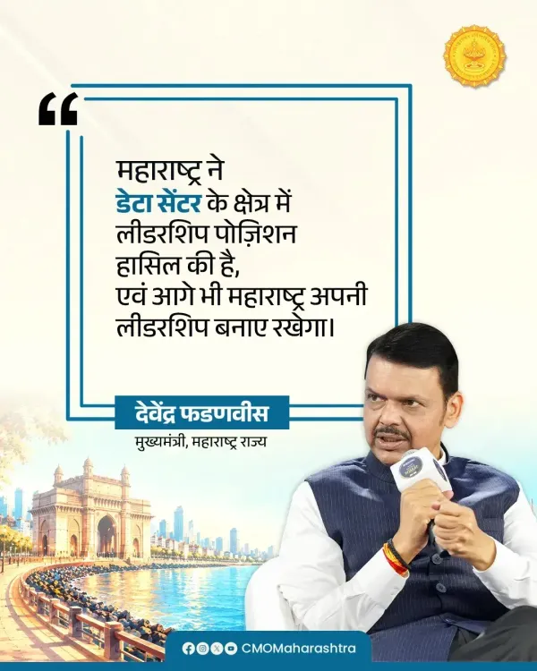 CM Fadnavis vows to keep Maharashtra's data centre lead intact