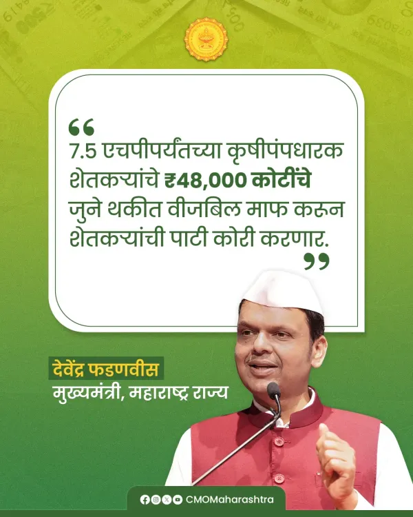 CM Fadnavis Waives ₹48,000 Cr Farmer Power Bills in Maharashtra