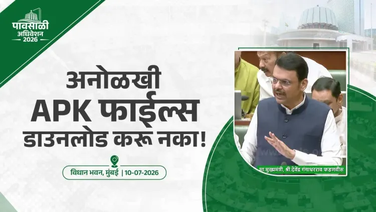 CM Fadnavis Warns Against APK Links From Unknown Numbers