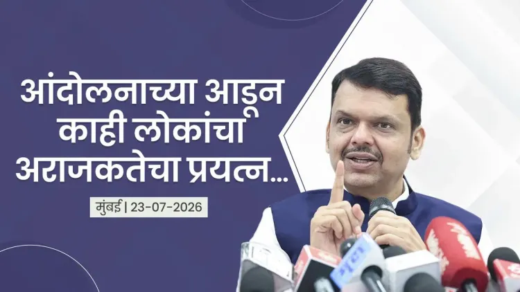 CM Fadnavis warns of anarchist elements in Mumbai protest
