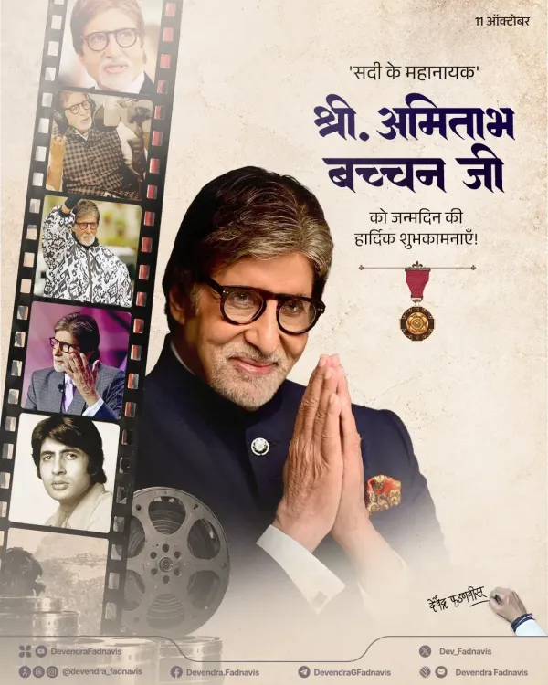 CM Fadnavis Wishes Amitabh Bachchan on Birthday