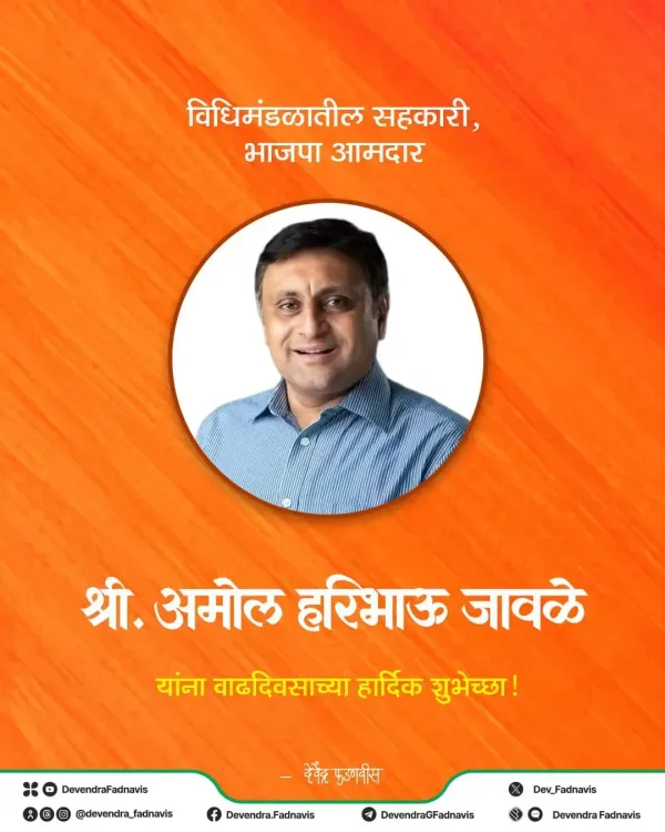 CM Fadnavis Wishes BJP MLA Amol Jawale on Birthday