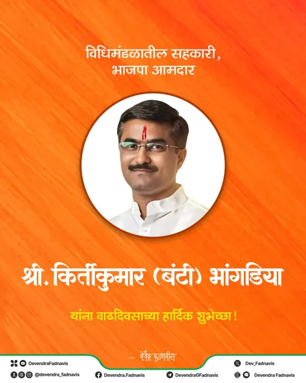 CM Fadnavis wishes BJP MLA Bunty Bhangdiya on birthday