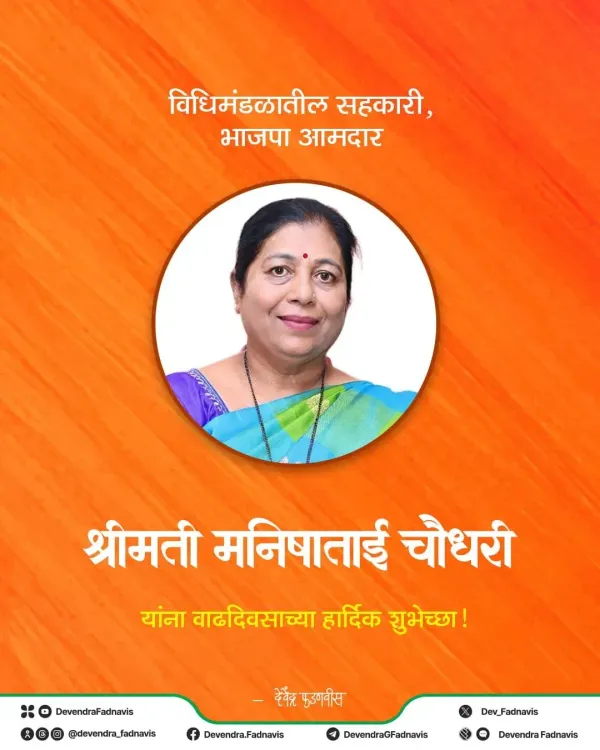 CM Fadnavis Wishes BJP MLA Manisha Chaudhary on Birthday