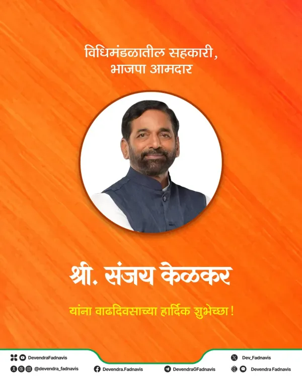 CM Fadnavis Wishes BJP MLA Sanjay Kelkar on Birthday