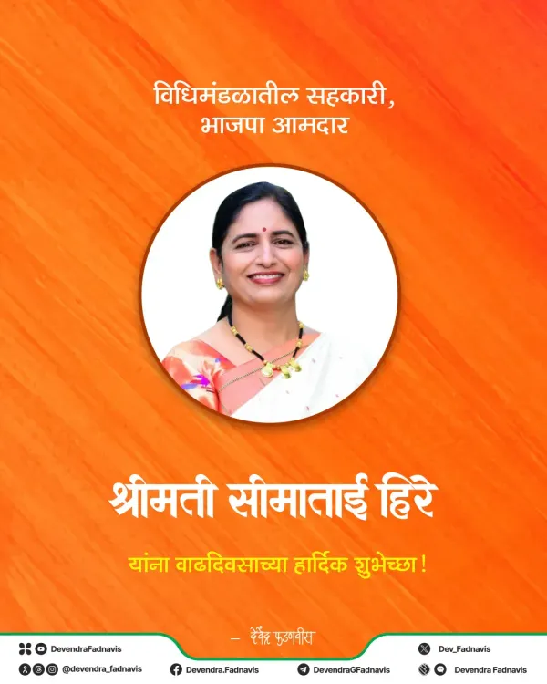CM Fadnavis Wishes BJP MLA Seema Hire on Birthday