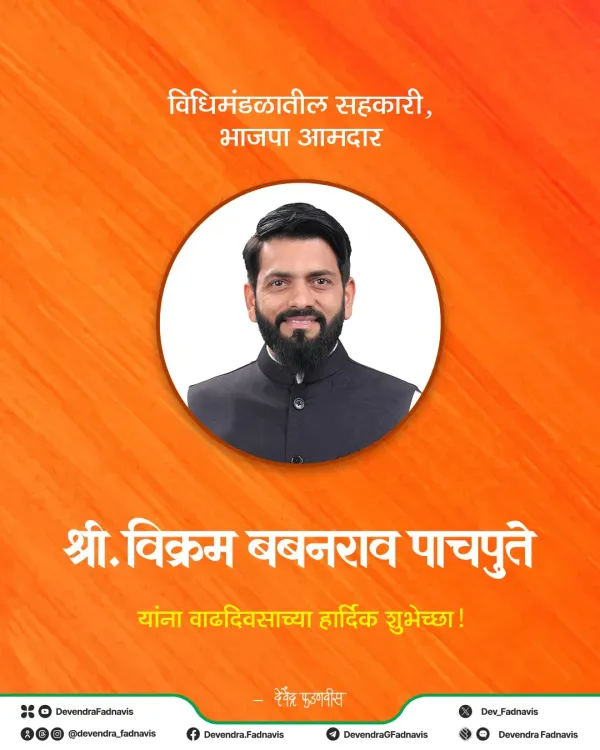 CM Fadnavis Wishes BJP MLA Vikram Pachpute on Birthday