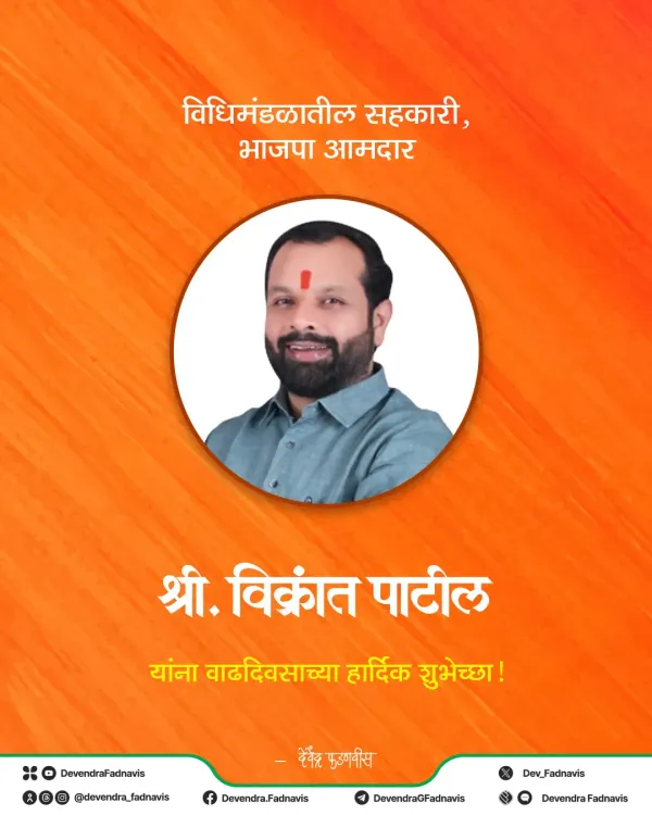 CM Fadnavis Wishes BJP MLA Vikrant Patil on Birthday