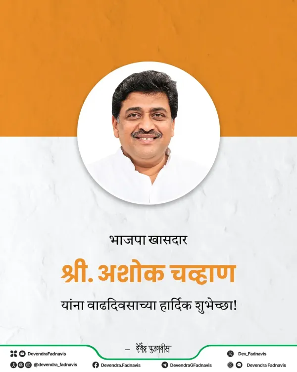CM Fadnavis Wishes BJP MP Ashok Chavan on Birthday