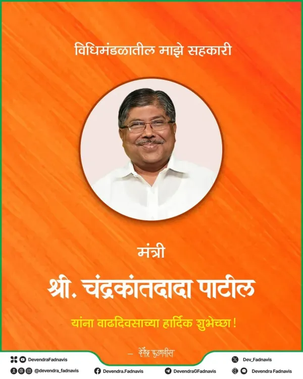 CM Fadnavis Wishes Minister Chandrakant Patil on Birthday