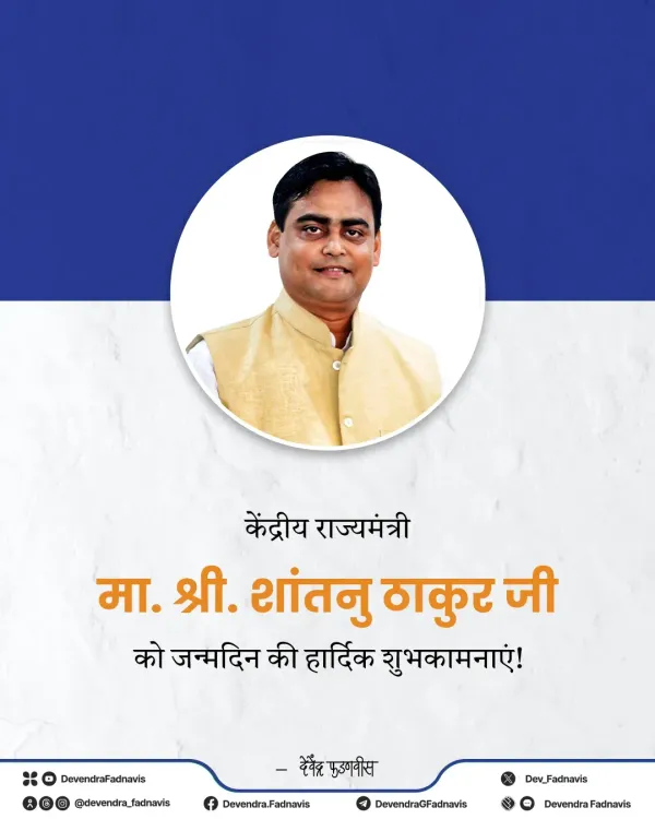 CM Fadnavis Wishes MoS Shantanu Thakur on Birthday