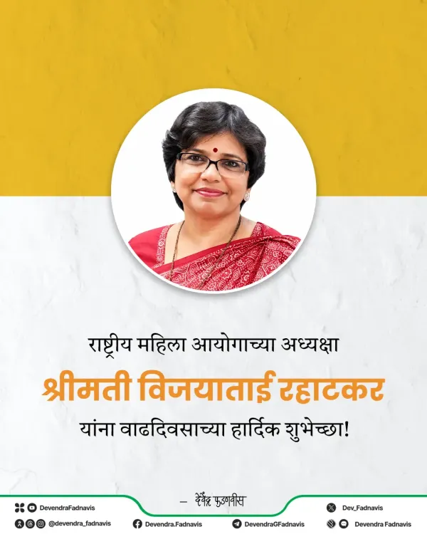 CM Fadnavis Wishes NCW Chief Vijayatai Rahatkar on Birthday