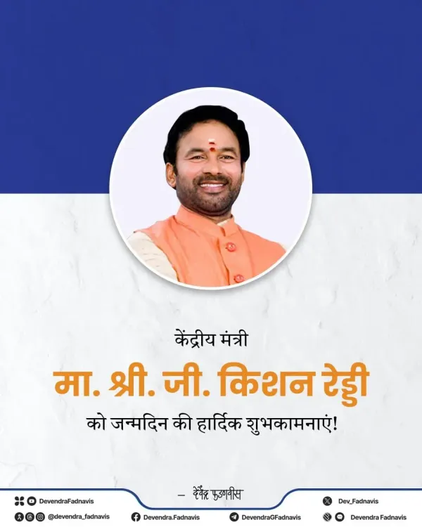 CM Fadnavis Wishes Union Minister G Kishan Reddy on Birthday