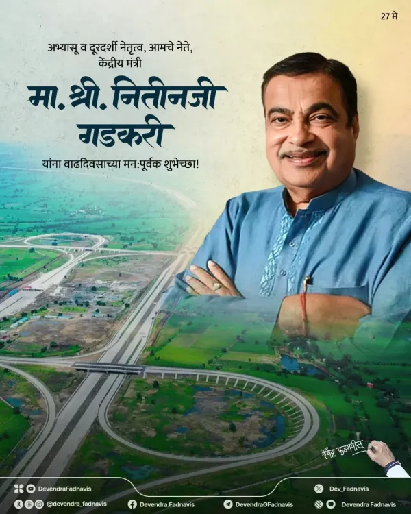 CM Fadnavis Wishes Union Minister Gadkari on Birthday