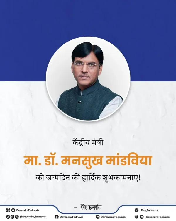 CM Fadnavis Wishes Union Minister Mandaviya on Birthday