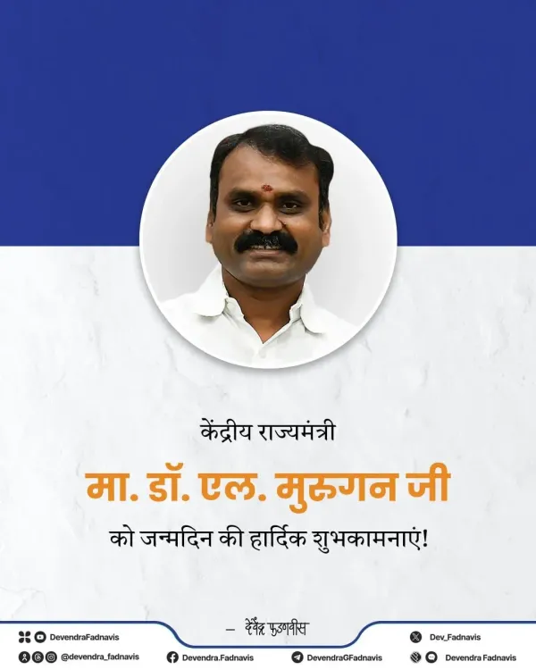 CM Fadnavis Wishes Union Minister Murugan on Birthday