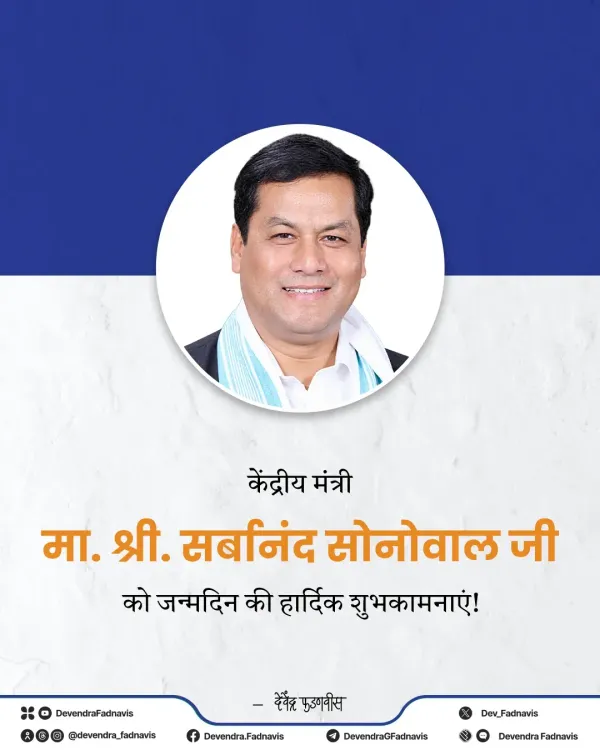 CM Fadnavis wishes Union Minister Sonowal on birthday