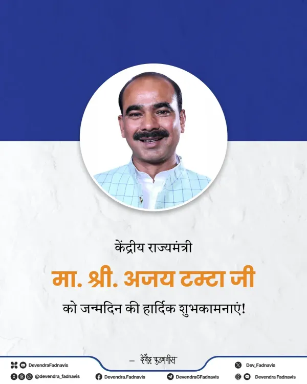 CM Fadnavis Wishes Union MoS Ajay Tamta on Birthday