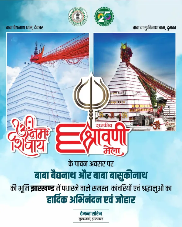 CM Hemant Soren Welcomes Kanwariyas for Shravan Pilgrimage