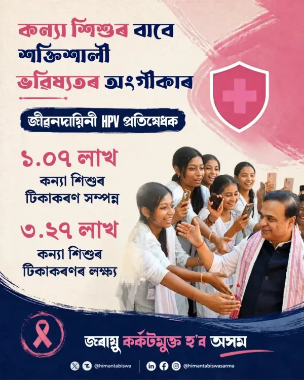 CM Himanta Flags 1.07 Lakh Girls Vaccinated Under Assam HPV Drive