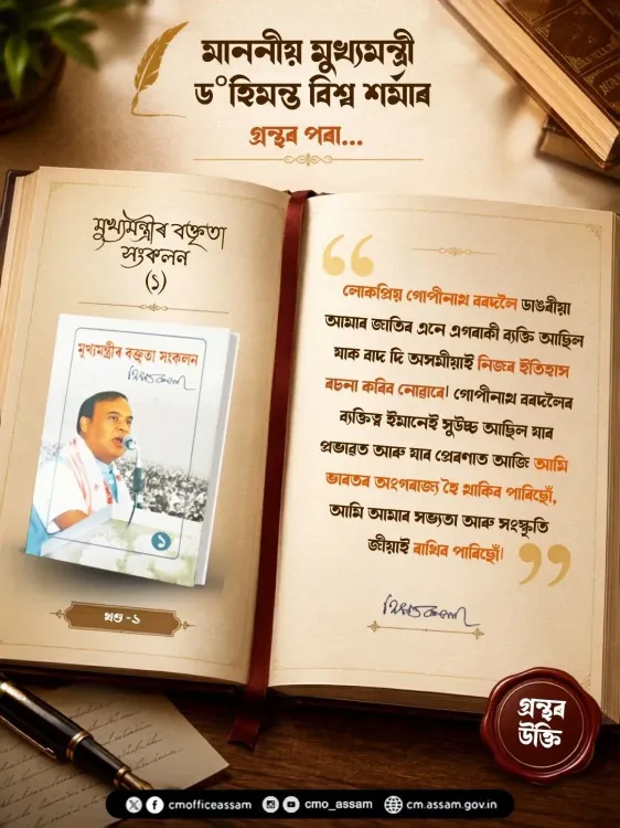 CM Himanta Honours Bordoloi as Architect of Assam's Integration