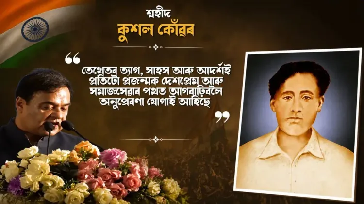 CM Himanta honours Kushal Konwar at Assam freedom fighters' tribute