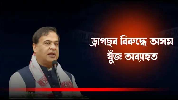 CM Himanta Vows to Continue Assam's Anti-Drug Crackdown