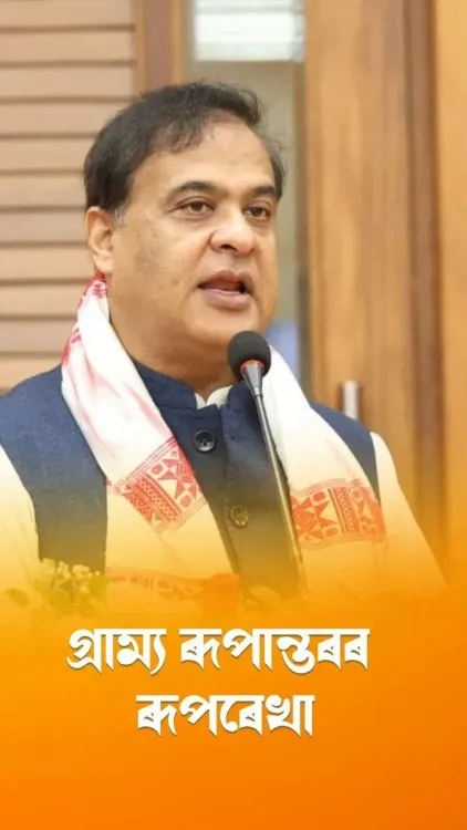 CM Himanta's rural vision to power Assam's next growth chapter