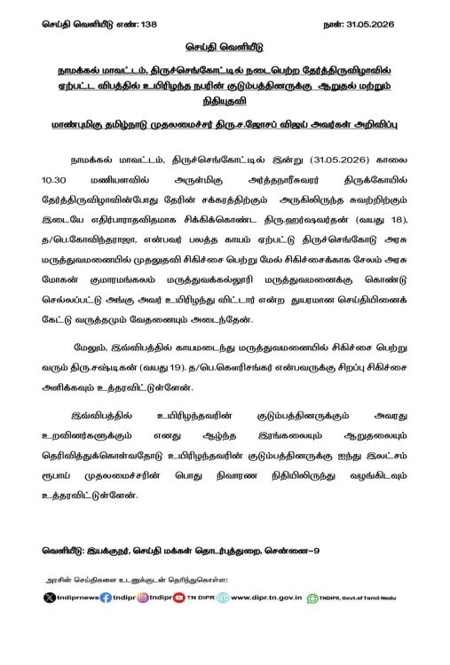 CM Joseph Vijay Announces Relief for Tiruchengode Festival Accident Victim's Family